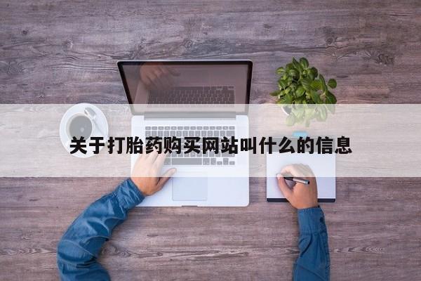 米非司酮私人微信号关于打胎药购买网站叫什么的信息