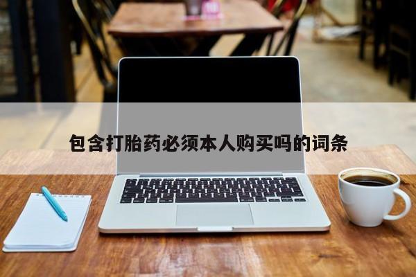 米非司酮私人微信号包含打胎药必须本人购买吗的词条