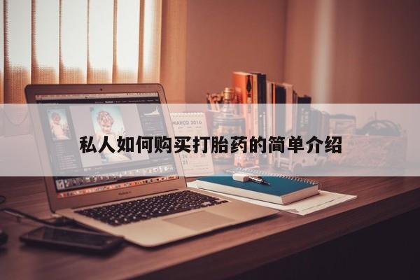 米非司酮私人微信号私人如何购买打胎药的简单介绍