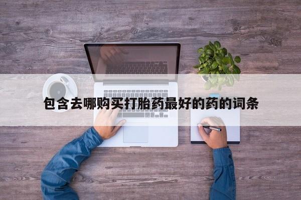 米非司酮私人微信号包含去哪购买打胎药最好的药的词条