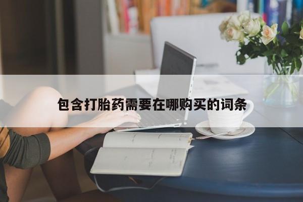 米非司酮私人微信号包含打胎药需要在哪购买的词条