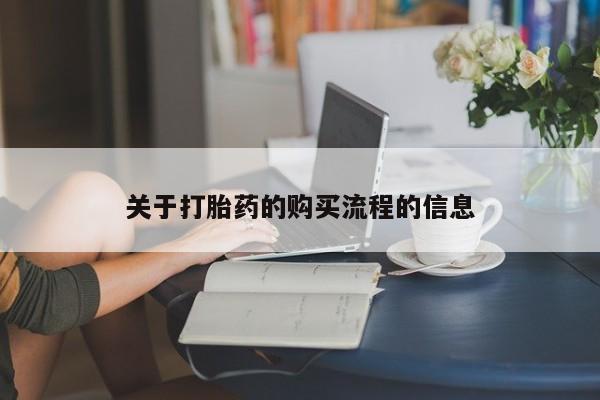 米非司酮私人微信号关于打胎药的购买流程的信息
