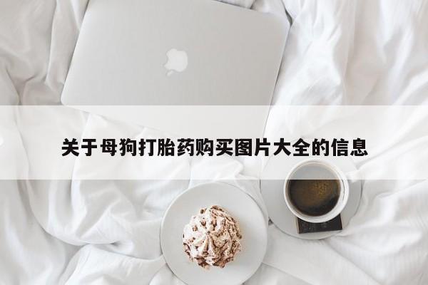 米非司酮私人微信号关于母狗打胎药购买图片大全的信息