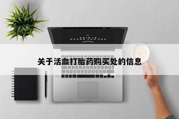 米非司酮私人微信号关于活血打胎药购买处的信息