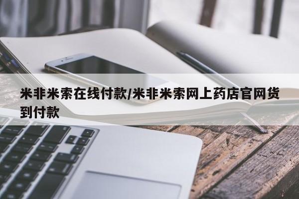 米非司酮私人微信号_打胎药米非司酮网店新闻 第103页
