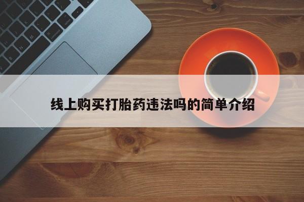米非司酮私人微信号线上购买打胎药违法吗的简单介绍