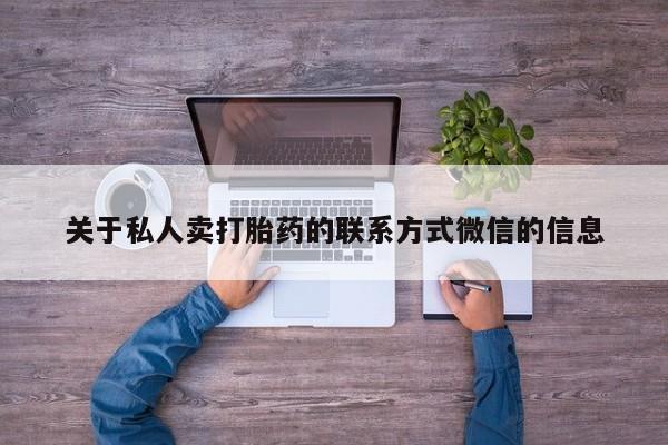 米非司酮私人微信号_打胎药米非司酮网店动态 第100页