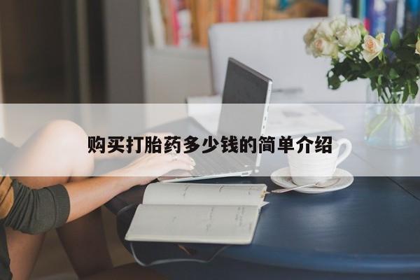 米非司酮私人微信号购买打胎药多少钱的简单介绍