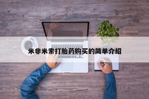 米非司酮私人微信号米非米索打胎药购买的简单介绍
