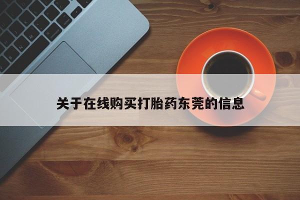 米非司酮私人微信号关于在线购买打胎药东莞的信息