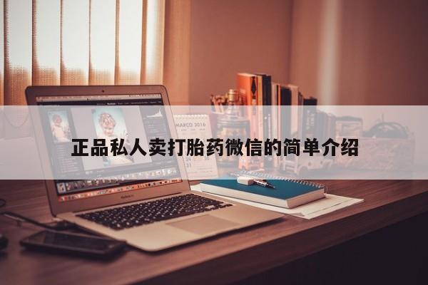 米非司酮私人微信号正品私人卖打胎药微信的简单介绍