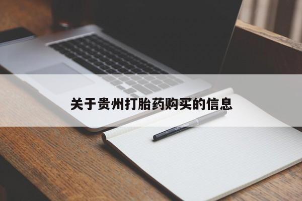 米非司酮私人微信号关于贵州打胎药购买的信息