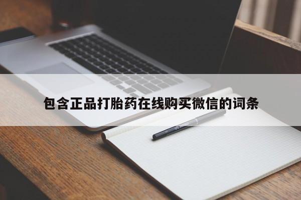米非司酮私人微信号包含正品打胎药在线购买微信的词条