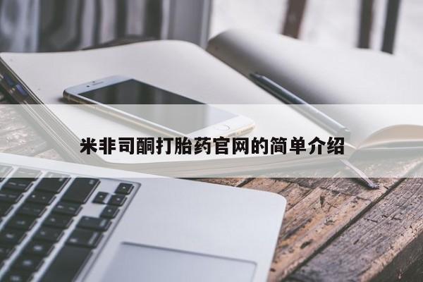 米非司酮私人微信号米非司酮打胎药官网的简单介绍