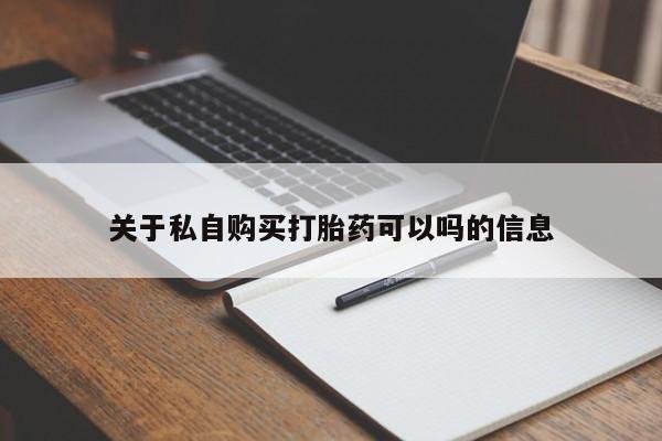 米非司酮私人微信号关于私自购买打胎药可以吗的信息