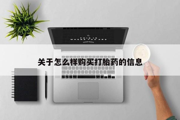 米非司酮私人微信号关于怎么样购买打胎药的信息