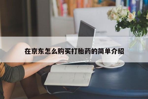 米非司酮私人微信号在京东怎么购买打胎药的简单介绍
