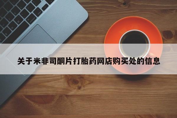 米非司酮私人微信号关于米非司酮片打胎药网店购买处的信息