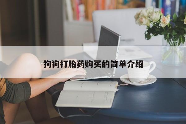 米非司酮私人微信号狗狗打胎药购买的简单介绍