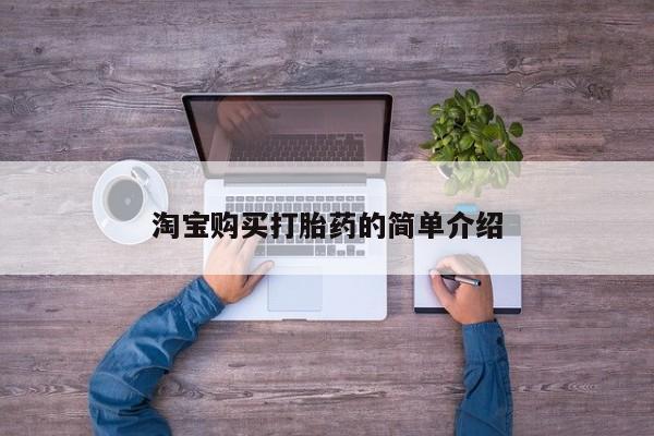 米非司酮私人微信号淘宝购买打胎药的简单介绍