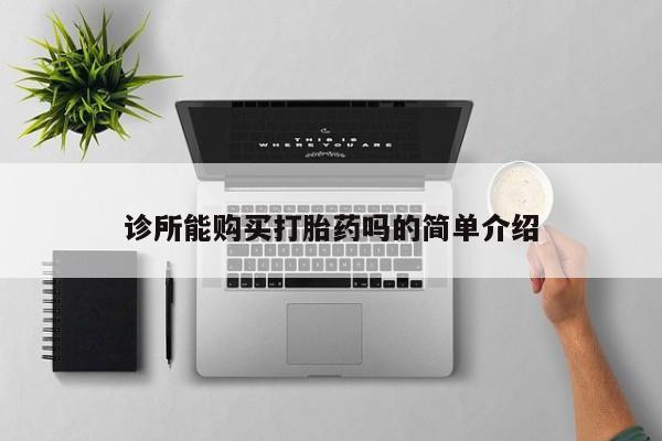米非司酮私人微信号诊所能购买打胎药吗的简单介绍