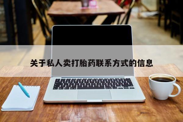 米非司酮私人微信号关于私人卖打胎药联系方式的信息