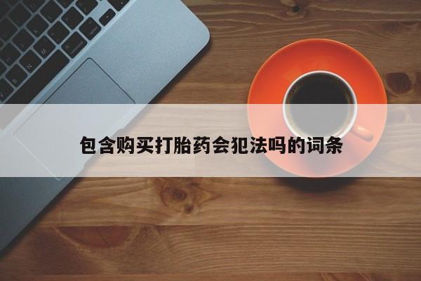 米非司酮私人微信号包含购买打胎药会犯法吗的词条