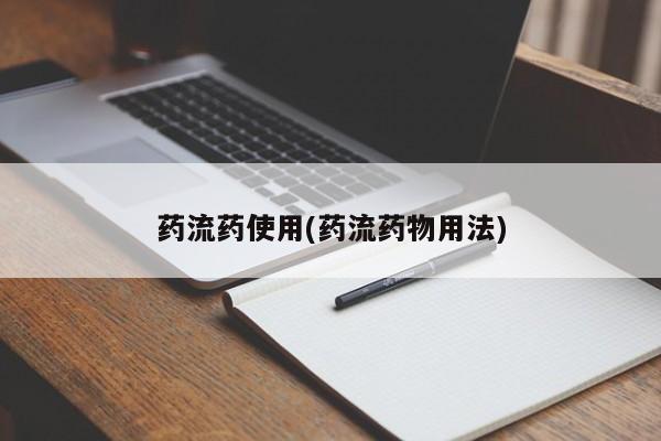 米非司酮私人微信号药流药使用(药流药物用法)