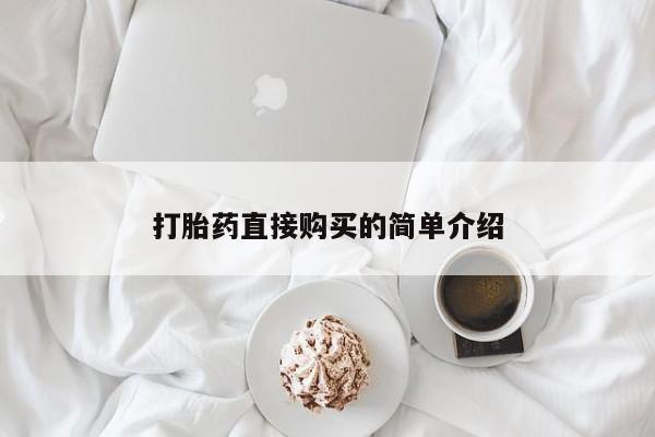 米非司酮私人微信号打胎药直接购买的简单介绍