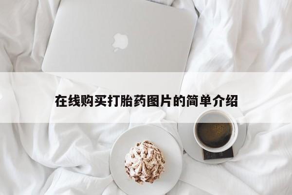 米非司酮私人微信号在线购买打胎药图片的简单介绍