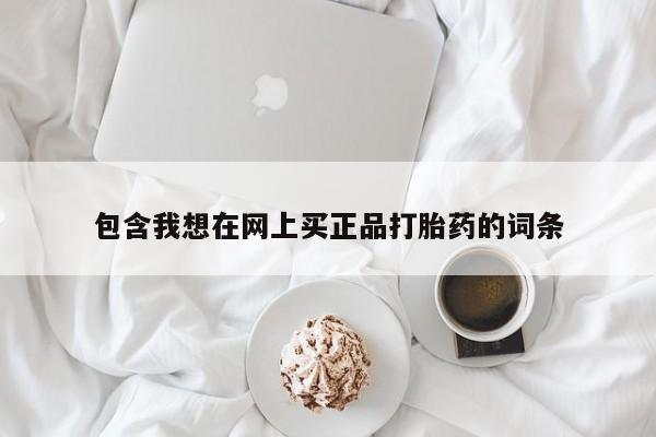 米非司酮私人微信号包含我想在网上买正品打胎药的词条