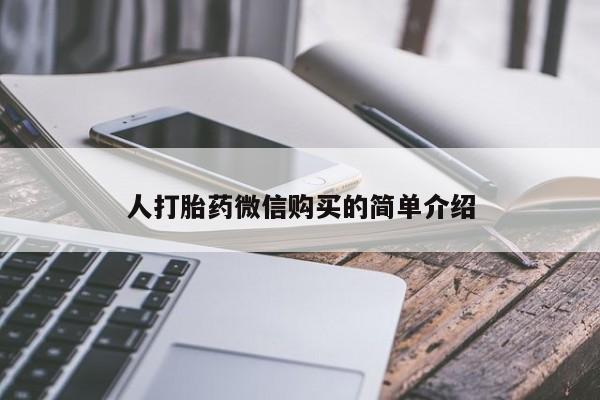 米非司酮私人微信号人打胎药微信购买的简单介绍