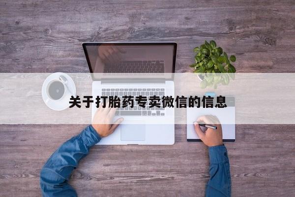 米非司酮私人微信号关于打胎药专卖微信的信息