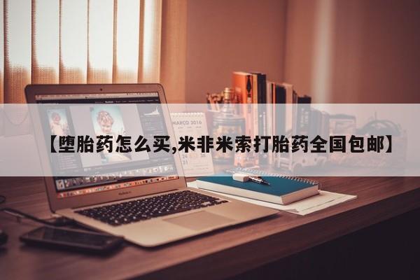 米非司酮私人微信号【堕胎药怎么买,米非米索打胎药全国包邮】