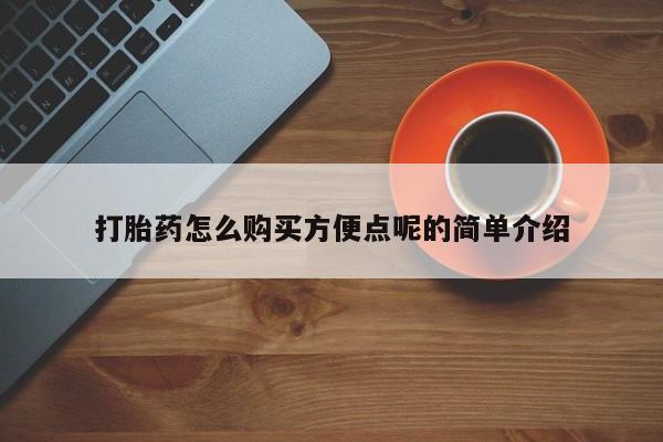 米非司酮私人微信号打胎药怎么购买方便点呢的简单介绍