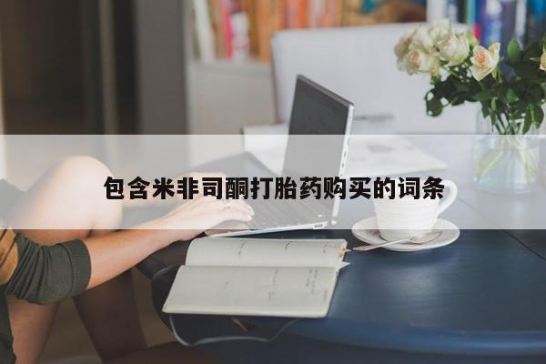 米非司酮私人微信号_打胎药米非司酮网店资讯 第458页