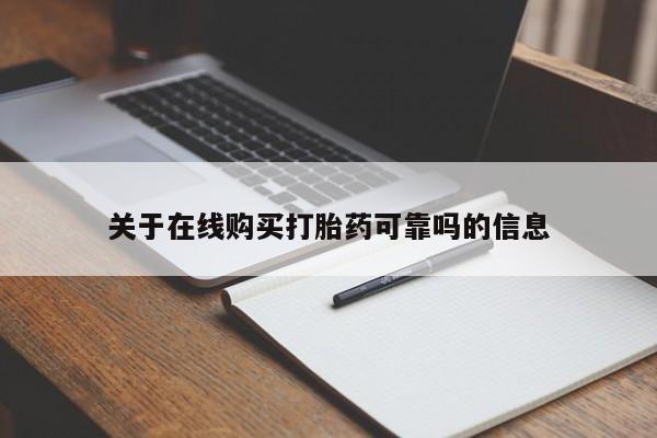 米非司酮私人微信号关于在线购买打胎药可靠吗的信息