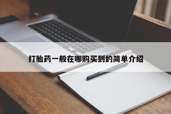米非司酮私人微信号打胎药一般在哪购买到的简单介绍