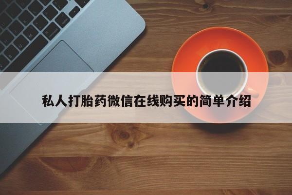 米非司酮私人微信号私人打胎药微信在线购买的简单介绍