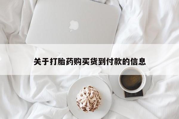 米非司酮私人微信号关于打胎药购买货到付款的信息