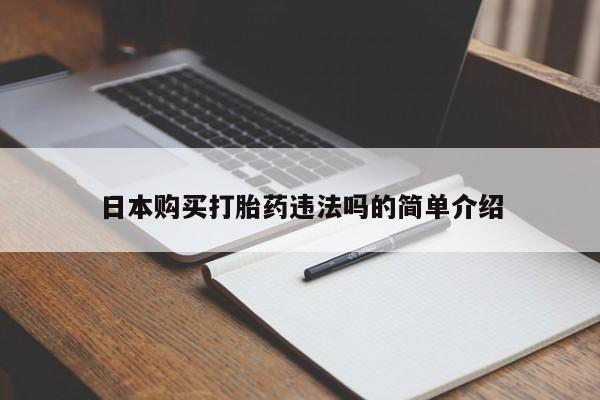 米非司酮私人微信号日本购买打胎药违法吗的简单介绍