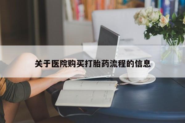 米非司酮私人微信号关于医院购买打胎药流程的信息