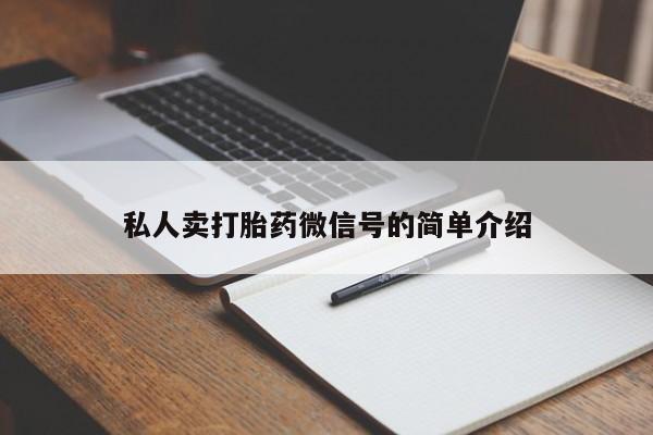 米非司酮私人微信号私人卖打胎药微信号的简单介绍