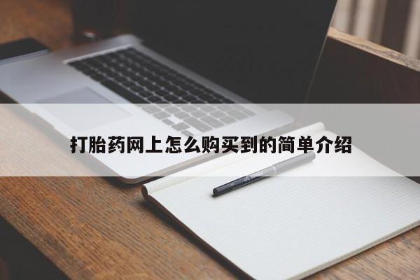 米非司酮私人微信号打胎药网上怎么购买到的简单介绍