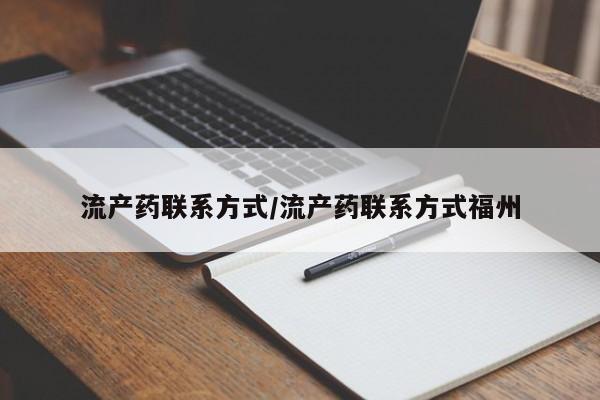 米非司酮私人微信号流产药联系方式/流产药联系方式福州
