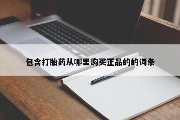 米非司酮私人微信号包含打胎药从哪里购买正品的的词条