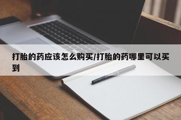 米非司酮私人微信号打胎的药应该怎么购买/打胎的药哪里可以买到