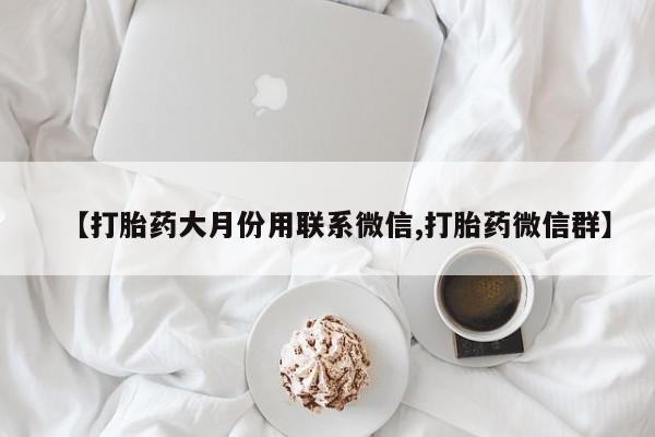 米非司酮私人微信号_打胎药米非司酮网店动态 第85页