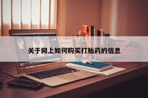 米非司酮私人微信号关于网上如何购买打胎药的信息
