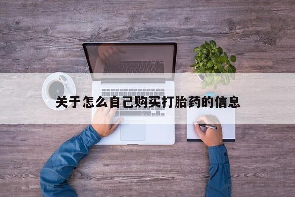 米非司酮私人微信号关于怎么自己购买打胎药的信息